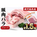 豚肉 バラ ブロック 小分け 計1.5kg