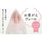 小物 お着がえヴェール 〈シンプル ピンク〉