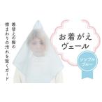 小物 お着がえヴェール 〈シンプル ブルー〉
