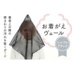 小物 お着がえヴェール 〈シンプル ブラック〉