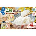 無洗米 新米 特A 令和8年産 小山野産 食べ比べセット 2kg×2…