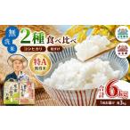 無洗米 新米 特A 令和8年産 小山野産 食べ比べセット 3kg×2…