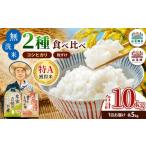 無洗米 新米 特A 令和8年産 小山野産 食べ比べセット 5kg×2…