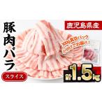 豚肉 バラ スライス 小分け 計1.5kg