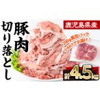 豚肉 切り落とし 小分け 計4.5kg