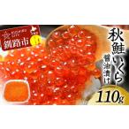 ふるさと納税 いくら 北海道 釧路市 北海道産秋鮭いくら醤油漬け 110g 通常発送 秋鮭 北海道 いくら イクラ 魚卵 魚介類 海鮮 小分け F4F-8375 決済から30日以…