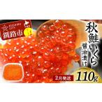 ふるさと納税 いくら 北海道 釧路市 北海道産秋鮭いくら醤油漬け 110g 2月発送 秋鮭 北海道 いくら イクラ 魚卵 魚介類 海鮮 小分け F4F-8377 2026年2月発送