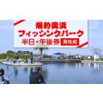 体験チケット 爆釣 美浜フィッシングパーク