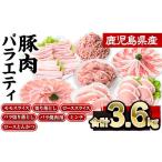 ふるさと納税 豚肉 ロース 鹿児島県 曽於市 鹿児島県産豚肉バラエティセット(合計3.6kg) 豚肉 ロース スライス 株式会社羽根 A729