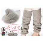 小物 プレミアム カシミヤ レッグウォーマー