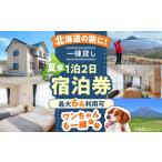 宿泊券 夏季プラン 66lodge 一棟貸し