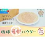 加工品等 琉球蓮根パウダー 50g