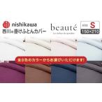 タオル 寝具 掛け布団 ネイビー nishikawaの掛けふとんカバ…