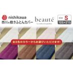 タオル 寝具 敷布団 ベージュ nishikawaの敷きふとんカバー