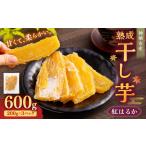 “熟成” 干し芋 紅はるか 合計600g