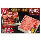 牛肉 焼肉 バーベキュー 常陸牛A5肉重 梅咲