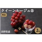 ぶどう 産地厳選 クイーンルージュ 秀品 約2kg〈2026年10月…