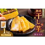 “熟成” 干し芋 紅はるか 合計 1kg