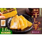 “熟成” 干し芋 紅はるか 合計 1.6kg