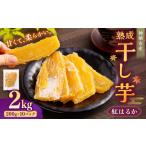 “熟成” 干し芋 紅はるか 合計 2kg