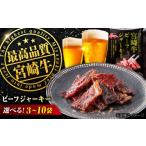 肉 ビーフジャーキー 京阪百貨店厳選 宮崎牛30g×5パック