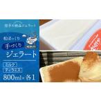 ふるさと納税 アイス・ヨーグルト ジェラート 岩手県 雫石町 11月〜3月発送 搾りたて牛乳で作る 松ぼっくり ジェラート ミルク & ティラミス 食べ比べ 800ml…