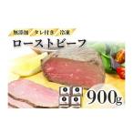 ふるさと納税 肉 北海道 池田町 ローストビーフ 900g (3〜4パック) 冷凍 お中元 お歳暮 ギフト 贈答 無添加 タレ付き お取り寄せ 北海道 ローストビーフ 十…