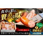 ソーセージ詰め合わせ 2kg