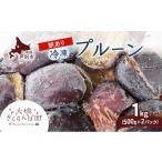ふるさと納税 果物類 北海道 芦別市 訳アリ 冷凍 プルーン 500g × 2パック 1kg 大橋さくらんぼ園 果物 果物類 フルーツ デザート 完熟 急速冷凍 新鮮 美味し…
