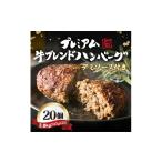 牛肉 ハンバーグ レンジ 湯煎対応 プレミアム牛ブレンドハ…