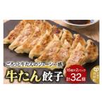 牛たん餃子 20g×16個×2パック