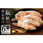 ふるさと納税 漬魚(味噌・粕等) 味噌漬け 大阪府 泉佐野市 年内発送 熟成 銀鮭 西京漬け 110g×6切れ 切り落とし 訳あり サイズ不揃い