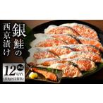 ふるさと納税 漬魚(味噌・粕等) 味噌漬け 大阪府 泉佐野市 年内発送 熟成 銀鮭 西京漬け 110g×12切れ 切り落とし 訳あり サイズ不揃い