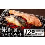 ふるさと納税 漬魚(味噌・粕等) 味噌漬け 大阪府 泉佐野市 年内発送 厳選 西京漬けセット 銀鱈/銀鮭 合計 12切れ 切り落とし 訳あり サイズ不揃い