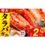 ふるさと納税 カニ タラバガニ 大阪府 泉佐野市 年内発送 ボイルタラバガニ 2kg 特大 8Lサイズ 昆布仕立て 化粧箱入り 贈答 ギフト カニ かに 蟹 たらば蟹 タ…