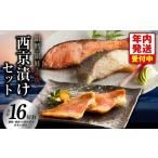 ふるさと納税 漬魚(味噌・粕等) 味噌漬け 大阪府 泉佐野市 年内発送 熟成西京漬け 3種16切れ 食べ比べセット(銀だら/銀鮭/赤魚) 惣菜 味噌 海産物 魚 …