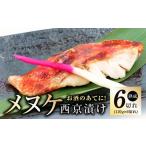 ふるさと納税 漬魚(味噌・粕等) 味噌漬け 大阪府 泉佐野市 年内発送 メヌケ 西京漬け 120g×6切れ 熟成 海産物 魚 惣菜 西京焼き 味噌 小分け お酒のあて …