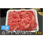 牛肉 バラ カルビ 近江牛切り落とし 1kg
