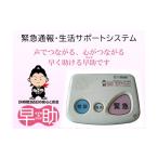 電化製品 緊急通報 生活サポートシステムさすがの早助