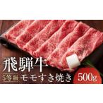 ふるさと納税 牛肉 モモ 岐阜県 高山市 7月発送 A5等級 飛騨牛モモ すき焼き 500g |発送時期が選べる 年内発送 鍋 黒毛和牛 おすすめ 人気 正月 有限会社な…