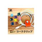 伝統技術 コードクリップ 6個入りセット