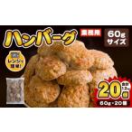 ふるさと納税 肉 ハンバーグ 宮城県 登米市 業務用 ハンバーグ 国内製造 合計1.2kg (60g×20個) レンジ調理 温めるだけ 冷凍 肉 お肉 お弁当 惣菜 おかず 株式…