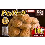 ふるさと納税 肉 ハンバーグ 宮城県 登米市 業務用 ハンバーグ 国内製造 合計1.2kg (120g×10個) レンジ調理 温めるだけ 冷凍 肉 お肉 お弁当 惣菜 おかず 株…