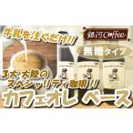 ふるさと納税 コーヒー 飲料 千葉県 市川市 牛乳を注ぐだけ カフェオレベース (無糖タイプ) 銀河コーヒー スペシャリティ珈琲 ふるさと納税 市川市 返礼品 …
