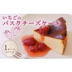 加工品等 チーズ ケーキ いちご バスク チーズケーキ