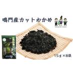 のり 海藻 わかめ 鳴門産カットわかめ 15g×8袋