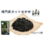 のり 海藻 わかめ 鳴門産カットわかめ 15g×13袋