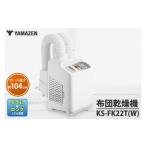 ふるさと納税 電化製品 茨城県 水戸市 ケーズデンキオリジナルモデル 布団乾燥機 KS-FK22T(W) 家電 ダブル＆ロングノズル搭載 ふとん2枚同時乾燥 靴乾燥 新生…