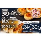 ふるさと納税 惣菜・レトルト 冷凍 愛知県 豊橋市 夏目家の丸もち餃子 24個 和風あん餃子 30個 +おまけ 丸もち餃子 和風あん餃子 食べ比べセット 夏目家 餃…