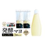 発酵マヨ 卵黄入り チューブタイプ 230g×3本セット
